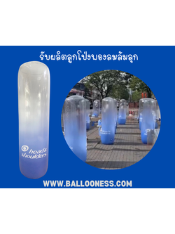 ผลิตบอลลูนพองลมล้มลุก