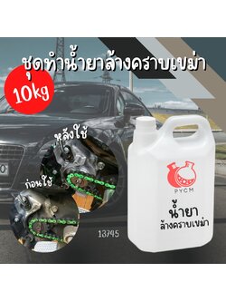 13745 ชุดทำน้ำยาล้างคราบเขม่า : สามารถผลิตได้ 10kg.