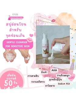 17125 สบู่เหลวสำหรับล้างจุดซ่อนเร้น