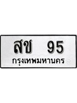 ทะเบียนมงคล 95 ทะเบียนรถ 95 – สช 95 ทะเบียนหมวดเก่า จากกรมขนส่ง, สช 95