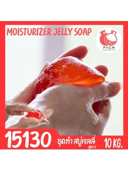 15130 DIY jelly soap base ชุดทำ เบสสบู่เจลลี่ สบู่วุ้น สบู่เด้งดึ๋ง -10kg สูตร2