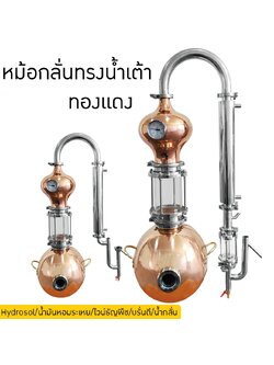 หม้อกลั่นทองแดง ทรงน้ำเต้า ขนาด 15 L