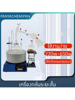 เครื่องกลั่นระยะทางสั้นแบบโมเลกุลขนาดเล็ก และเครื่องระเหยระยะสั้น