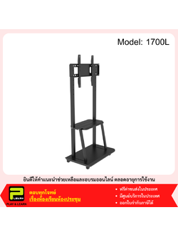 Mobile Stand (1700L) ขาตั้งทีวีแบบเคลื่อนที่ (80 kg, 2.5" Caster)
