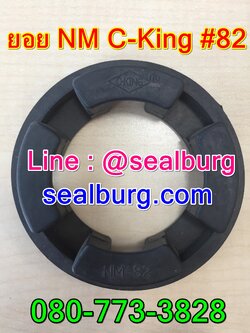 ยางยอย NM ยางยอย C-King #82