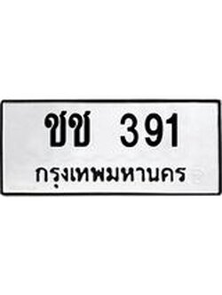 ทะเบียนมงคล 391 ทะเบียนรถ 391 – ชช 391 ทะเบียนสวย หมวดเก่า จากกรมขนส่ง, ชช 391