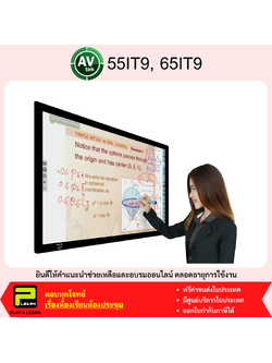 AVtek 55IT9, 65IT9 Interactive Touch Cover ขนาด 55 และ 65 นิ้ว สำหรับครอบทีวี