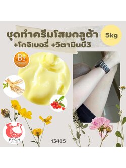 🍒 13405 ชุดทำครีมโสมกลูต้า +โกจิเบอรี่ +วิตามินบี3 🍒 🍶 สามารถผลิตได้ : 5kg