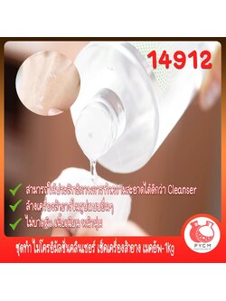🍒14912 ชุดทำ ไมโครอิมัลชั่นคลีนเซอร์ เช็คเครื่องสำอาง เมคอัพ-1kg Microemulsion Cleanser