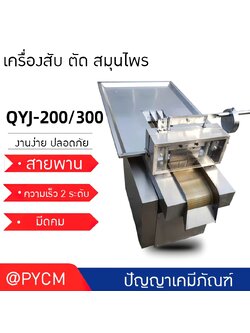 เครื่องสับ-ตัด สมุนไพร ยาจีน พริก กระเทียม ผัก รุ่น QYJ-200/300