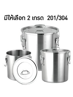 หม้อ-ถังสแตนเลส (หม้อเกรด 201+ ฝาเกรด201) พร้อมฝาปิดมีหูหิ้ว