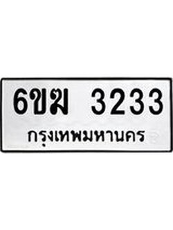 ทะเบียนมงคล 3233 - 6ขฆ 3233 ทะเบียนมงคลนำโชค จากกรมขนส่งฯ, 6ขฆ 3233