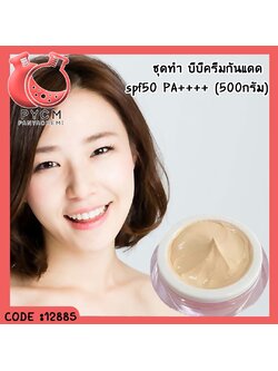 ✨ 12885 ชุดทำ บีบีครีมกันแดด spf50 PA++++ (สามารถผลิตได้ 500กรัม)