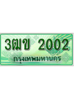 ทะเบียนรถกระบะ 2002 – 3ฒข 2002 ป้ายเขียวทะเบียนรถกระบะ,3ฒข 2002