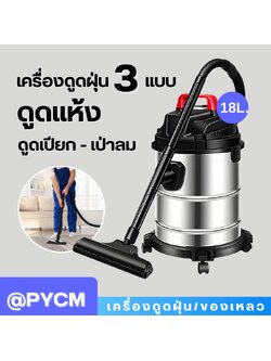 เครื่องดูดฝุ่น-ดูดของเหลว - Wet Vacuum Cleaner
