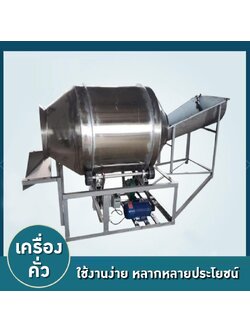 เครื่องคั่ววัตถุดิบ Raw Material Roaster 🔥