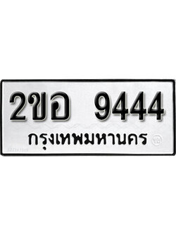 ทะเบียนมงคล 9444 ทะเบียนรถ l 2ขอ 9444 l ทะเบียนสวยมงคลนำโชค,2ขอ 9444