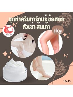 ❣️ 13413 ชุดทำครีมทารักแร้ ข้อศอก ส้นเท้า สามารถผลิตได้ : 1kg