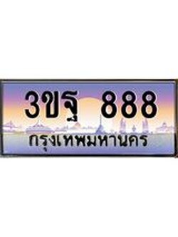 4.ทะเบียนรถ 888 เลขประมูล ทะเบียนสวย 3ขฐ 888 จากกรมขนส่ง