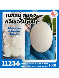 11236 เบสสบู่กลีเซอรีนขาวขุ่น สูตร7 melt & pour milky white glycerin soap base