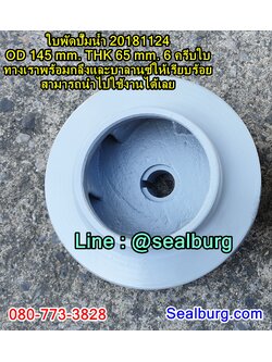 ใบพัดปั๊มน้ำ 20181124 OD 145 mm. THK 65 mm.
