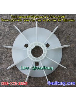 ใบพัดลมพลาสติกท้ายมอเตอร์ Y-225-4.6.8P โตนอก 350 mm. รูเพลา 62 mm. สูง 85 mm. ลิ่ม 18x5 mm.