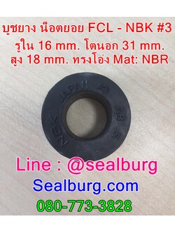 ยางน็อตยอย บูชยาง NBK FCL #F3 รูใน 16 โตนอก 31 สูง 18 mm.