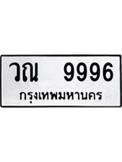 ทะเบียนมงคล 9996,หมวดเก่า, ทะเบียนรถ l วณ 9996 l ทะเบียนสวยเลขมงคล,วณ 9996