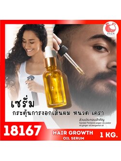 18167 ชุดทำ เซรั่มน้ำมันเร่งผมยาว กระตุ้นการงอก ของเส้นผม/หนวด/เครา-1kg Growth hair oil serum/spray