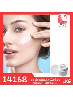 14168 PYCM-168 ชุดทำ กันแดดเนื้อหิมะ กันน้ำ SPF50 PA++++ -1kg