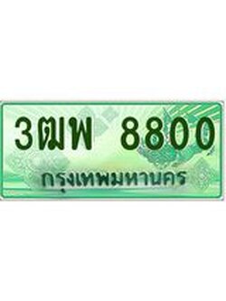 4.ทะเบียนรถกระบะ 8800 เลขประมูล ทะเบียนสวย 3ฒพ 8800