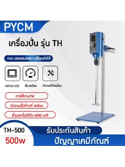 14849 เครื่องปั่นของเหลว เครื่องผสมครีม รุ่น TH500 / 500W