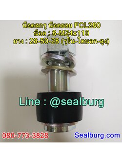 น็อตสกรู น็อตยอย FCL250 : 8-M24x110 : 28-50-28