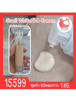 🍒15599 ชุดทำ บีบีหอยทาก กันน้ำกันเหงื่อ กันแดด SPF 30 PA+++ (โทนผิวขาวอมชมพู)-2kg Snail White BB Cream SPF 30 PA+++