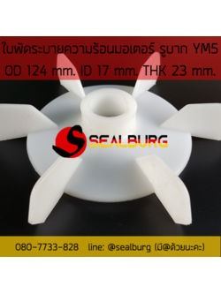 ใบพัดมอเตอร์ ชนิดรูบาก YM5 โตนอก 124 mm. รูเพลา 17 mm.