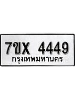 รับจองทะเบียนรถ 4449 หมวดใหม่ 6ขฒ 4449 ทะเบียนมงคล ผลรวมดี 32