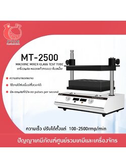 🌈 12954 MT-2500 เครื่องเขย่าหลอดแก้วทดลอง ห้องแล็บ