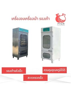 เครื่องอบเป่าแห้งรองเท้า Shoe drying machine xjx hxj
