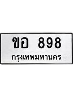 ทะเบียนรถ 898 – ขอ 898 ทะเบียนหมวดเก่า จากกรมขนส่ง, ขอ 898
