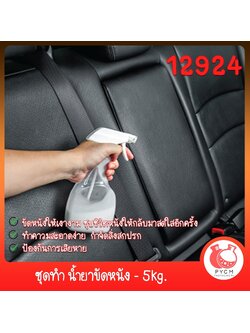 🍒12924 ชุดทำ น้ำยาขัดหนัง - 5kg. DIY Leather Polishing Agent
