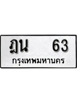 ทะเบียนรถหมวดเก่า 63 ทะเบียน 63 – ฎน 63 ทะเบียนสวย หมวดเก่า จากกรมขนส่ง, ฎน 63