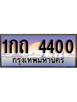 ทะเบียนป้ายประมูล 4400 เลขประมูล 1กถ 4400 ทะเบียนสวยโดย กรมขนส่ง,1กถ 4400