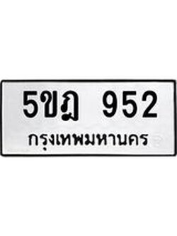 ทะเบียน 952 , ทะเบียนรถ 952 – 5ขฎ 952 ทะเบียนสวย จากกรมขนส่งฯ, 5ขฎ 952