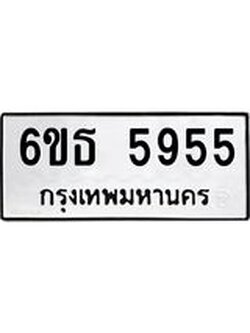 ทะเบียนรถ 5955 ทะเบียน 5955 – 6ขธ 5955 ทะเบียนสวยให้โชค จากกรมขนส่งฯ, 6ขธ 5955