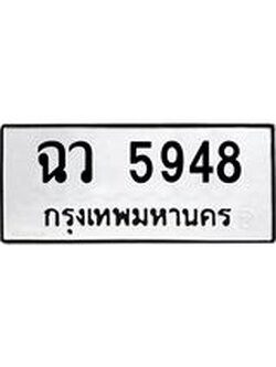 ทะเบียนมงคล 5948 ทะเบียนรถ 5948 - ฉว 5948 ทะเบียนสวยเลขมงคล, ฉว 5948