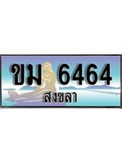 ทะเบียนสงขลา,สงขลา 6464 ,ป้ายประมูล, - ขม 6464 สงขลา,ป้ายประมูลสงขลา