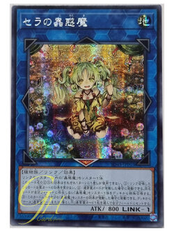 Yugioh [SD45-JPP03] Traptrix Sera (Secret Rare)