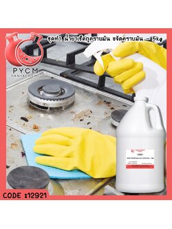 ✨ 12921 ชุดทำ น้ำยาเช็ดถูคราบมัน ขจัดคราบมัน - สามารถผลิตได้ 5kg.