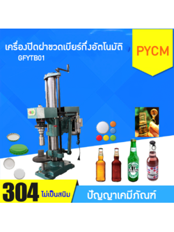 14499 เครื่องปิดฝาขวดเบียร์กึ่งอัตโนมัติ รุ่น GFYTB01
