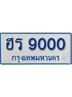 ป้ายประมูลรถตู้ทะเบียน 9000 ทะเบียนสวย - 9000 ที่คู่ควรกับรถคุณ, ฮร 9000